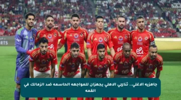 جاهزية الأغلى.. ثنائي الأهلي يجهزان للمواجهة الحاسمة ضد الزمالك في القمة